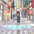 人类清零计划漫画免费阅读_人类清零计划在线漫画观看