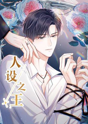 人设之王漫画免费阅读_人设之王在线漫画观看