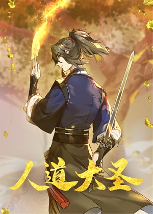 人道大圣漫画免费阅读_人道大圣在线漫画观看