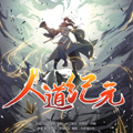 人道纪元漫画免费阅读_人道纪元在线漫画观看