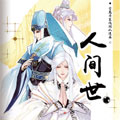 人间世漫画免费阅读_人间世在线漫画观看