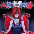 人间奇异故事漫画免费阅读_人间奇异故事在线漫画观看