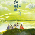 人间江湖漫画免费阅读_人间江湖在线漫画观看