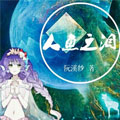 人鱼之泪漫画漫画免费阅读_人鱼之泪漫画在线漫画观看