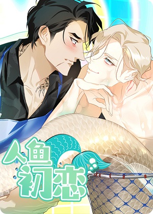 人鱼初恋漫画免费阅读_人鱼初恋在线漫画观看