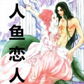 人鱼恋人漫画免费阅读_人鱼恋人在线漫画观看
