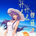 什么，什么物语2漫画免费阅读_什么，什么物语2在线漫画观看