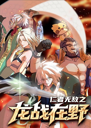 仁者无敌之龙战在野漫画免费阅读_仁者无敌之龙战在野在线漫画观看