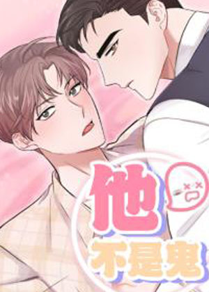 他不是鬼漫画免费阅读_他不是鬼在线漫画观看