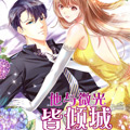 他与微光皆倾城漫画免费阅读_他与微光皆倾城在线漫画观看