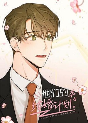 他们的结婚计划漫画免费阅读_他们的结婚计划在线漫画观看