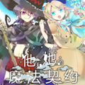 他和她的魔法契约漫画免费阅读_他和她的魔法契约在线漫画观看