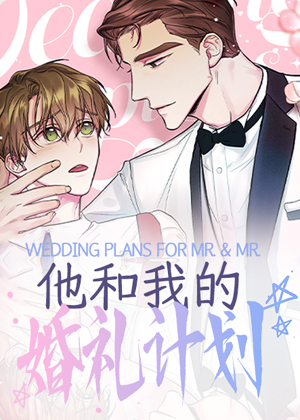 他和我的婚礼计划漫画免费阅读_他和我的婚礼计划在线漫画观看