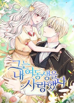 他喜欢我妹妹漫画免费阅读_他喜欢我妹妹在线漫画观看