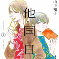 他国日记漫画免费阅读_他国日记在线漫画观看