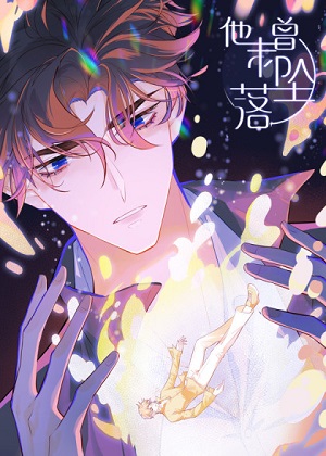 他未曾坠落漫画免费阅读_他未曾坠落在线漫画观看
