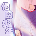 他的少年漫画免费阅读_他的少年在线漫画观看