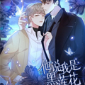 他说我是黑莲花漫画免费阅读_他说我是黑莲花在线漫画观看