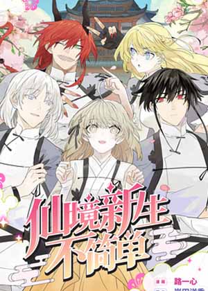 仙境新生不简单漫画免费阅读_仙境新生不简单在线漫画观看