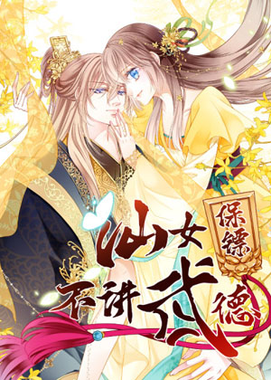 仙女保镖不讲武德漫画免费阅读_仙女保镖不讲武德在线漫画观看