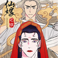 仙嫁之旅漫画免费阅读_仙嫁之旅在线漫画观看