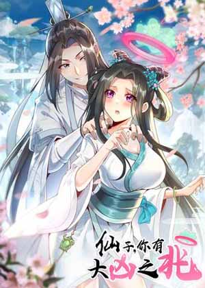 仙子，你有大凶之兆！漫画免费阅读_仙子，你有大凶之兆！在线漫画观看