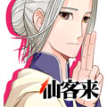 仙客来漫画免费阅读_仙客来在线漫画观看