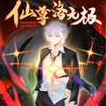 仙尊洛无极漫画免费阅读_仙尊洛无极在线漫画观看