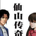 仙山传奇漫画免费阅读_仙山传奇在线漫画观看