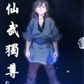仙武独尊漫画免费阅读_仙武独尊在线漫画观看