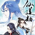 仙莲劫漫画免费阅读_仙莲劫在线漫画观看