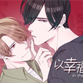 以幸福之名漫画免费阅读_以幸福之名在线漫画观看