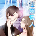 任意情人漫画免费阅读_任意情人在线漫画观看