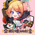 企鹅娘的日常漫画免费阅读_企鹅娘的日常在线漫画观看