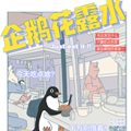 企鹅花露水漫画免费阅读_企鹅花露水在线漫画观看