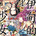 伊甸的少女漫画免费阅读_伊甸的少女在线漫画观看