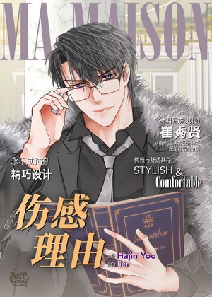 伤感理由漫画免费阅读_伤感理由在线漫画观看
