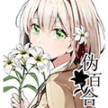 伪百合漫画免费阅读_伪百合在线漫画观看