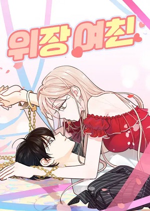 伪装女友漫画免费阅读_伪装女友在线漫画观看