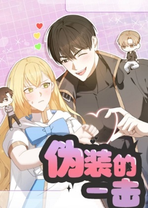 伪装的一击漫画免费阅读_伪装的一击在线漫画观看