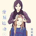 伸展运动漫画免费阅读_伸展运动在线漫画观看