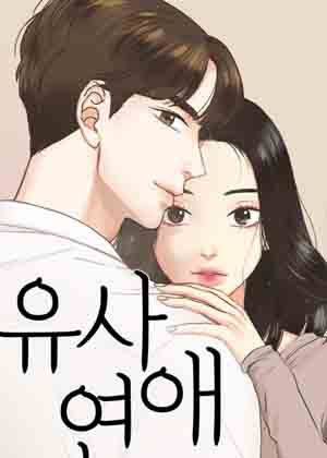 似恋非爱漫画免费阅读_似恋非爱在线漫画观看