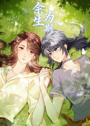 余生为期新版漫画免费阅读_余生为期新版在线漫画观看