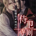 侍卫守则漫画免费阅读_侍卫守则在线漫画观看