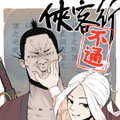 侠客行不通漫画免费阅读_侠客行不通在线漫画观看