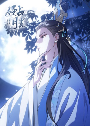 侵占月光漫画免费阅读_侵占月光在线漫画观看