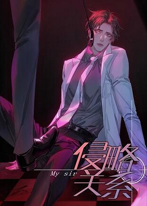 侵略关系漫画免费阅读_侵略关系在线漫画观看
