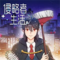侵略者生活漫画免费阅读_侵略者生活在线漫画观看