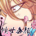 倾世毒颜漫画免费阅读_倾世毒颜在线漫画观看