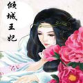 倾城王妃漫画免费阅读_倾城王妃在线漫画观看